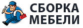 Сборка мебели в Северске